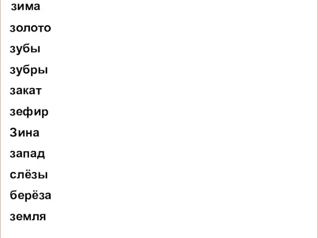 зима Лиза завтрак забор золото розы Золушка козы зубы зяблик Мурзилка