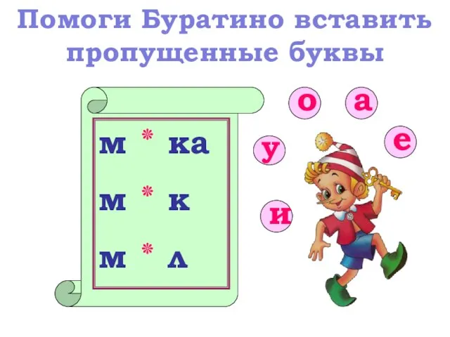 Помоги Буратино вставить пропущенные буквы