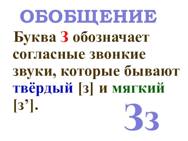 Буква З обозначает согласные звонкие звуки, которые бывают твёрдый [з] и мягкий [з’]. Зз ОБОБЩЕНИЕ