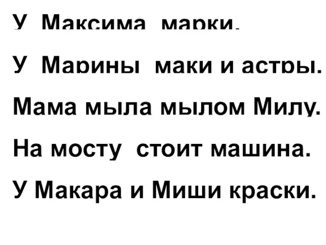 У Максима марки. У Марины маки и астры. Мама мыла мылом