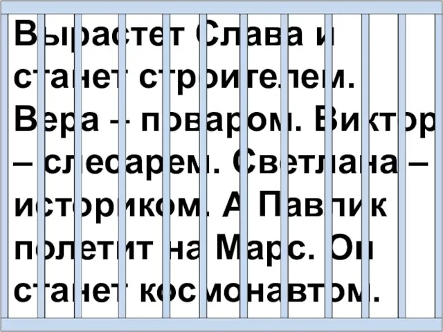 Вырастет Слава и станет строителем. Вера – поваром. Виктор – слесарем.