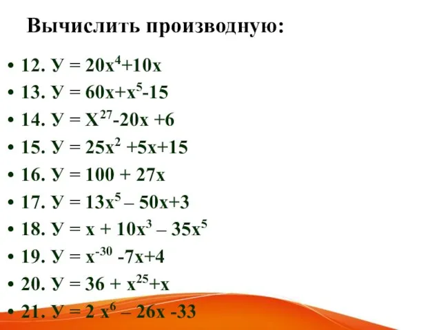 Вычислить производную: 12. У = 20х4+10х 13. У = 60х+х5-15 14.