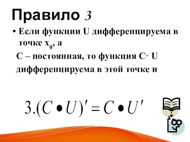 Правило 3 Если функции U дифференцируема в точке х0, а С