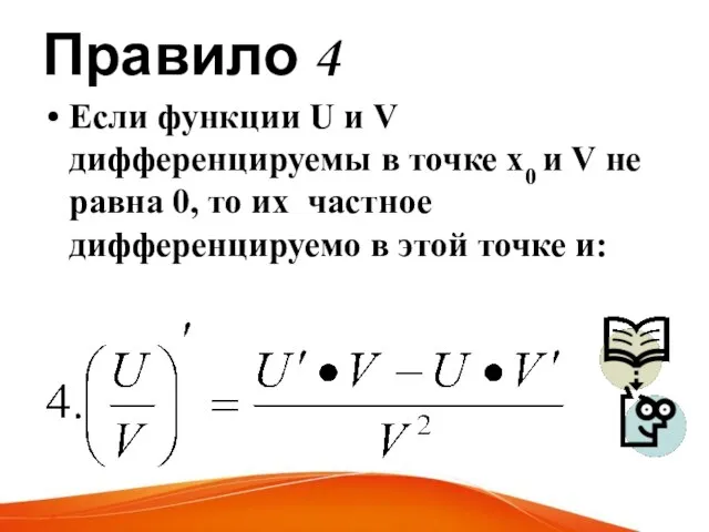 Правило 4 Если функции U и V дифференцируемы в точке х0