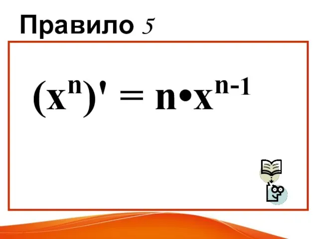 Правило 5 (хn)' = n•хn-1