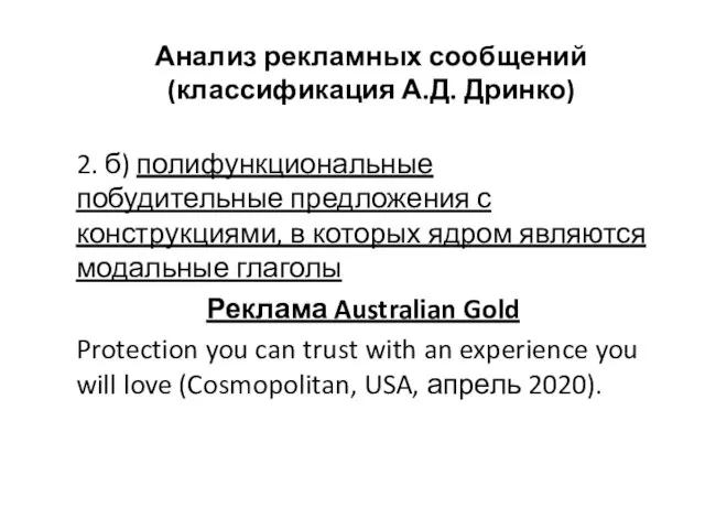 Анализ рекламных сообщений (классификация А.Д. Дринко) 2. б) полифункциональные побудительные предложения