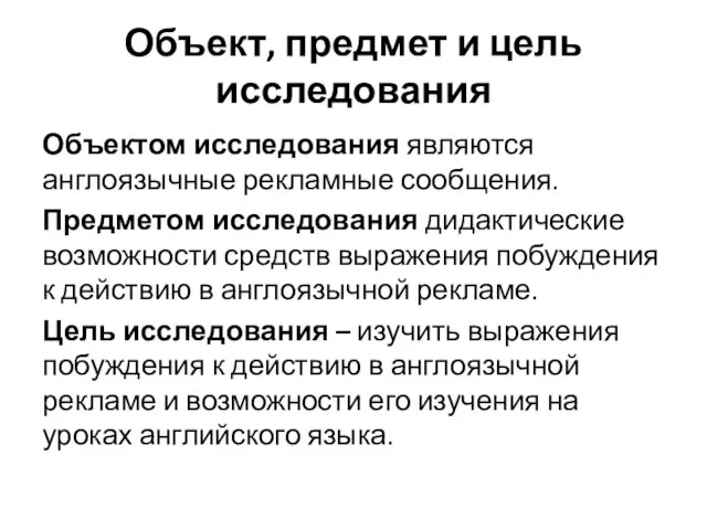 Объект, предмет и цель исследования Объектом исследования являются англоязычные рекламные сообщения.