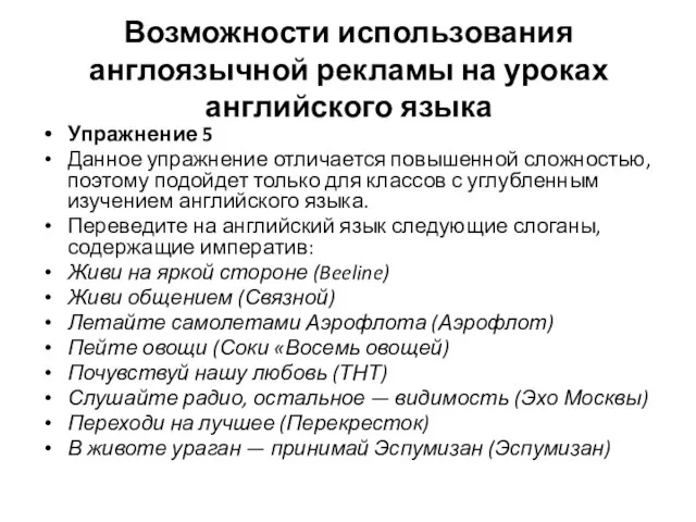 Возможности использования англоязычной рекламы на уроках английского языка Упражнение 5 Данное