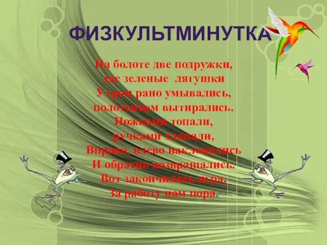 ФИЗКУЛЬТМИНУТКА На болоте две подружки, две зеленые лягушки Утром рано умывались,