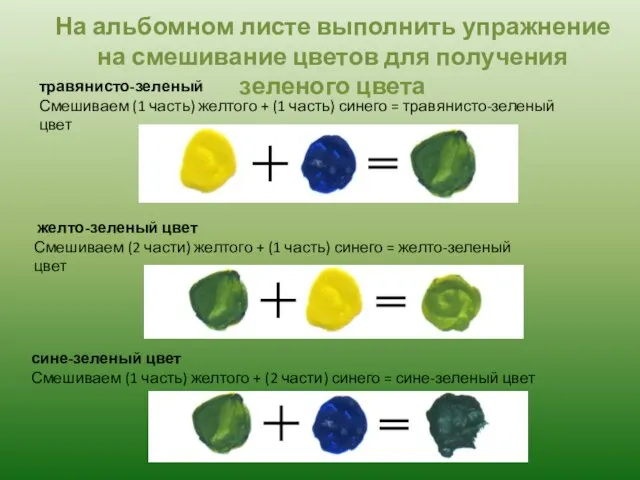 травянисто-зеленый Смешиваем (1 часть) желтого + (1 часть) синего = травянисто-зеленый