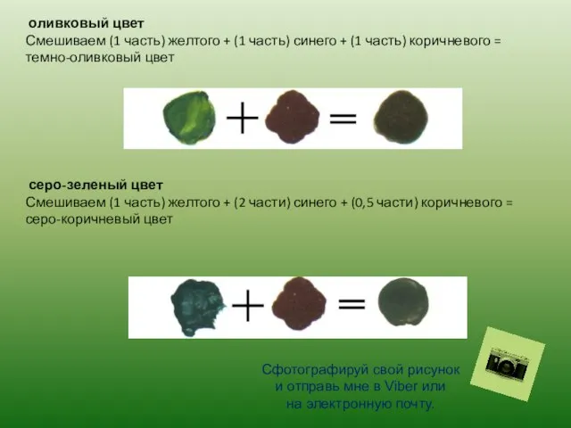 оливковый цвет Смешиваем (1 часть) желтого + (1 часть) синего +