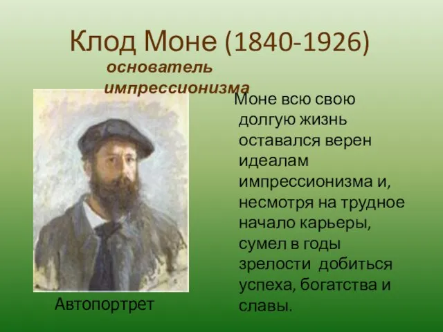 Клод Моне (1840-1926) Моне всю свою долгую жизнь оставался верен идеалам