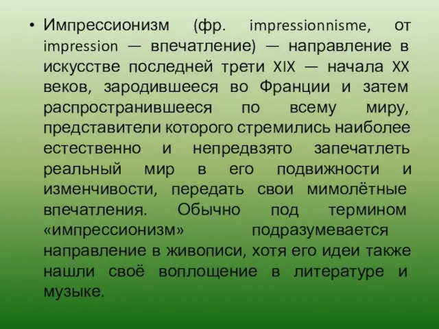 Импрессионизм (фр. impressionnisme, от impression — впечатление) — направление в искусстве