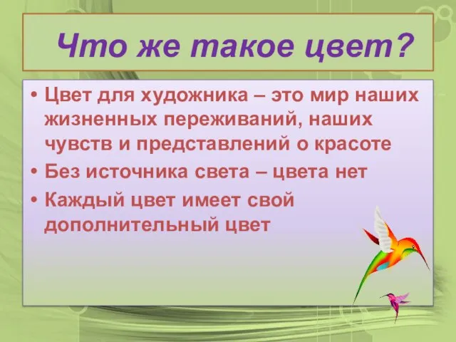 Что же такое цвет? Цвет для художника – это мир наших