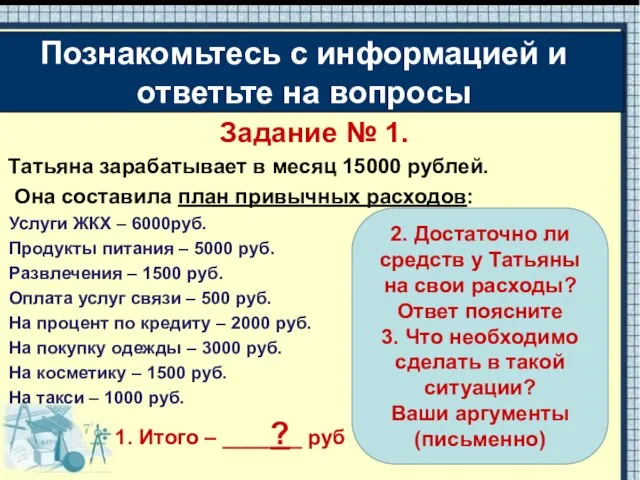 Задание № 1. Татьяна зарабатывает в месяц 15000 рублей. Она составила