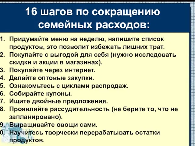 16 шагов по сокращению семейных расходов: Придумайте меню на неделю, напишите