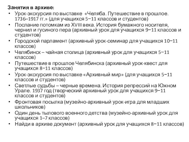 Занятия в архиве: Урок-экскурсия по выставке «Челяба. Путешествие в прошлое. 1736–1917