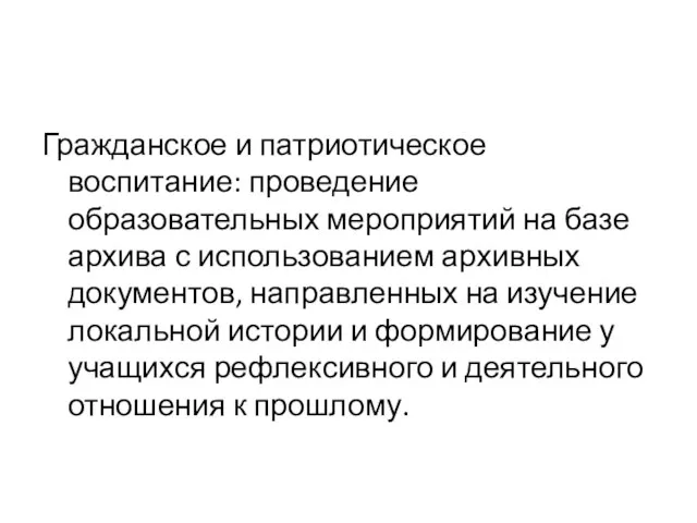 Гражданское и патриотическое воспитание: проведение образовательных мероприятий на базе архива с