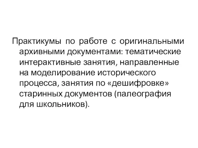 Практикумы по работе с оригинальными архивными документами: тематические интерактивные занятия, направленные