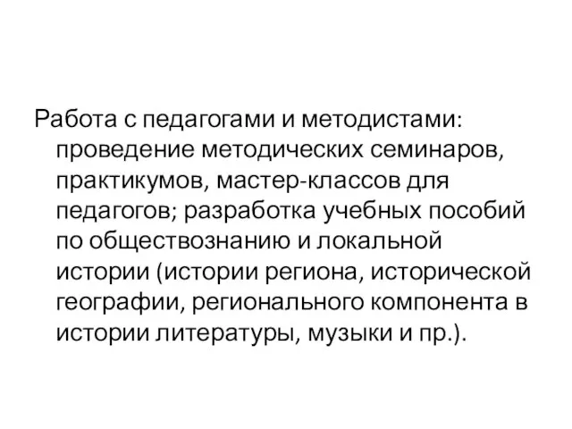 Работа с педагогами и методистами: проведение методических семинаров, практикумов, мастер-классов для