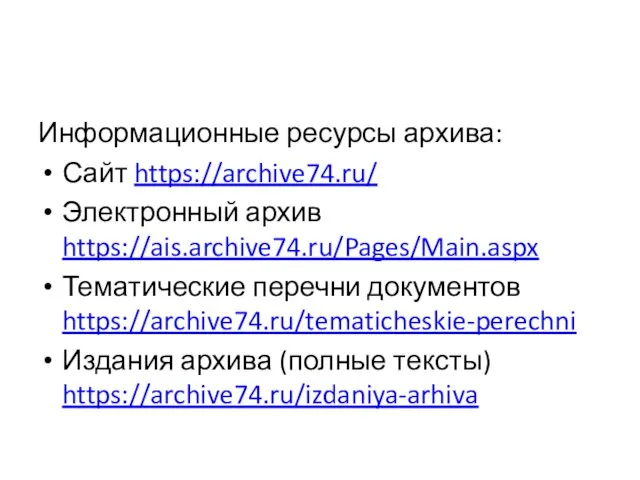 Информационные ресурсы архива: Сайт https://archive74.ru/ Электронный архив https://ais.archive74.ru/Pages/Main.aspx Тематические перечни документов