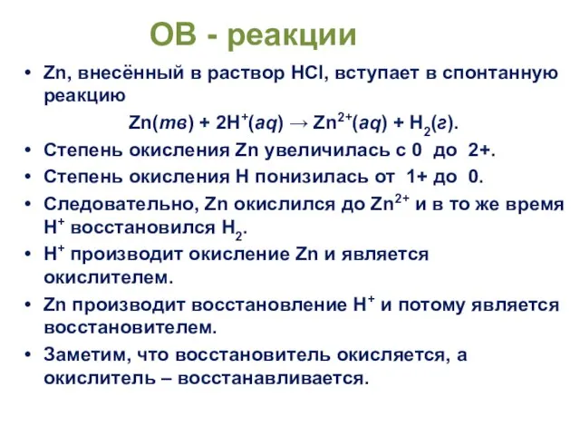 Zn, внесённый в раствор HCl, вступает в спонтанную реакцию Zn(тв) +