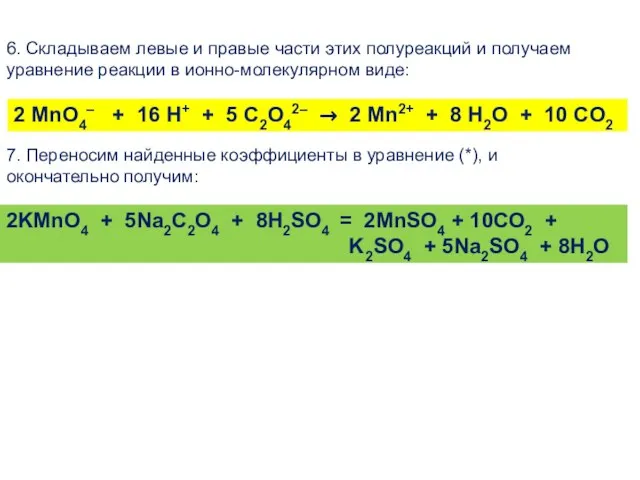 6. Складываем левые и правые части этих полуреакций и получаем уравнение