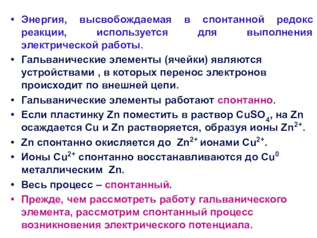 Энергия, высвобождаемая в спонтанной редокс реакции, используется для выполнения электрической работы.