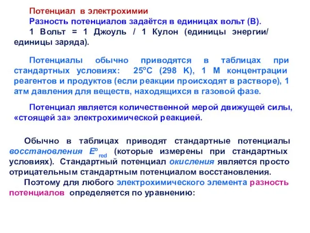 Потенциал в электрохимии Разность потенциалов задаётся в единицах вольт (В). 1