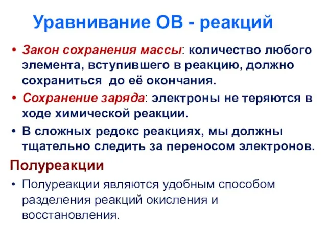 Закон сохранения массы: количество любого элемента, вступившего в реакцию, должно сохраниться