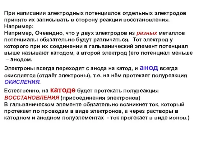 При написании электродных потенциалов отдельных электродов принято их записывать в сторону