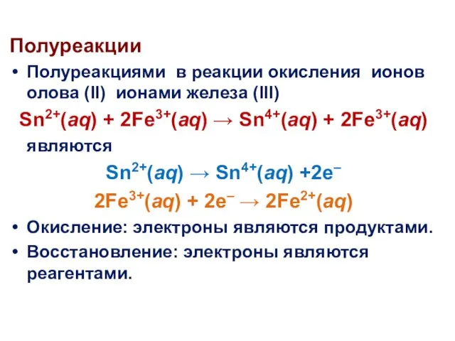 Полуреакции Полуреакциями в реакции окисления ионов олова (II) ионами железа (III)