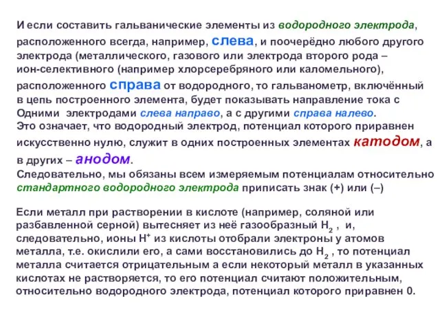 И если составить гальванические элементы из водородного электрода, расположенного всегда, например,