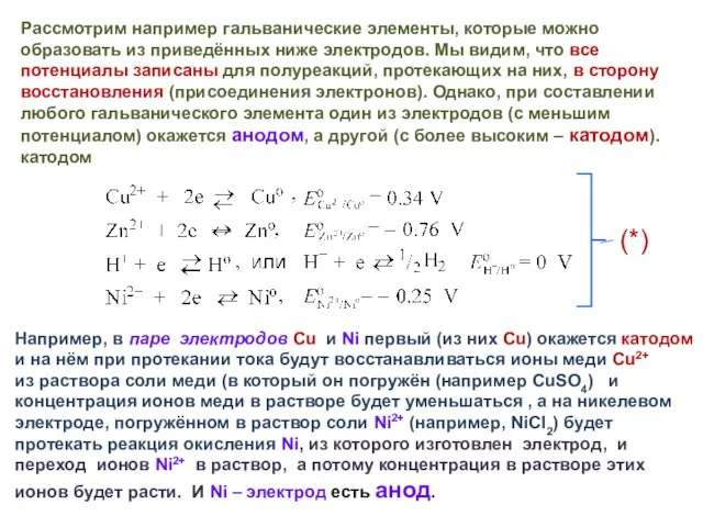 Рассмотрим например гальванические элементы, которые можно образовать из приведённых ниже электродов.