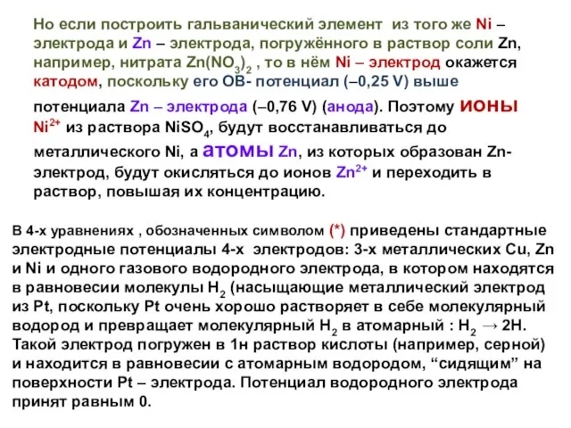 Но если построить гальванический элемент из того же Ni – электрода