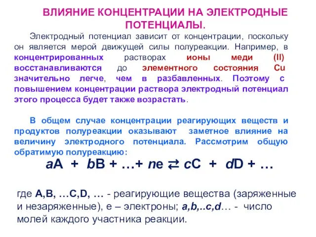 ВЛИЯНИЕ КОНЦЕНТРАЦИИ НА ЭЛЕКТРОДНЫЕ ПОТЕНЦИАЛЫ. Электродный потенциал зависит от концентрации, поскольку