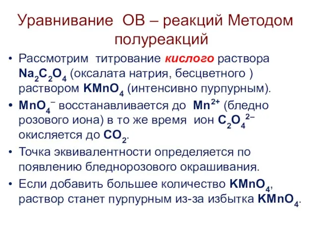 Уравнивание ОВ – реакций Методом полуреакций Рассмотрим титрование кислого раствора Na2C2O4