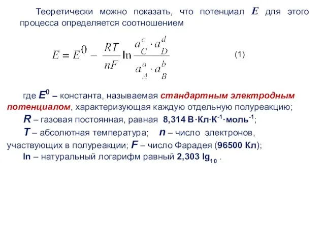 Теоретически можно показать, что потенциал Е для этого процесса определяется соотношением