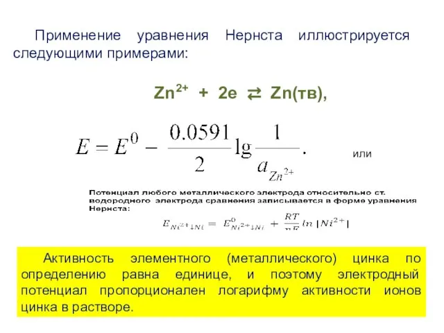 Применение уравнения Нернста иллюстрируется следующими примерами: Zn2+ + 2e ⇄ Zn(тв),