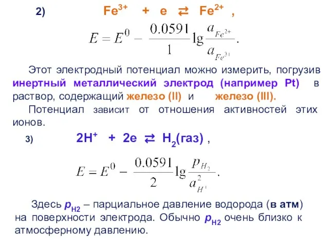 2) Fe3+ + e ⇄ Fe2+ , Этот электродный потенциал можно