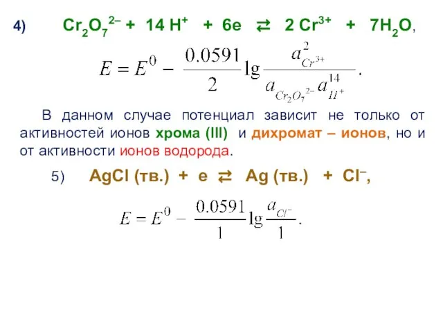 4) Cr2O72– + 14 H+ + 6e ⇄ 2 Cr3+ +