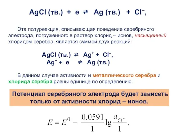 AgCl (тв.) + e ⇄ Ag (тв.) + Cl–, Эта полуреакция,