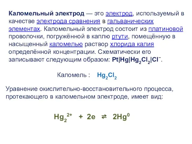 Каломельный электрод — это электрод, используемый в качестве электрода сравнения в