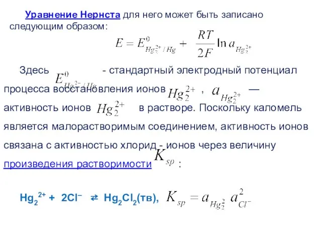 Уравнение Нернста для него может быть записано следующим образом: Здесь -