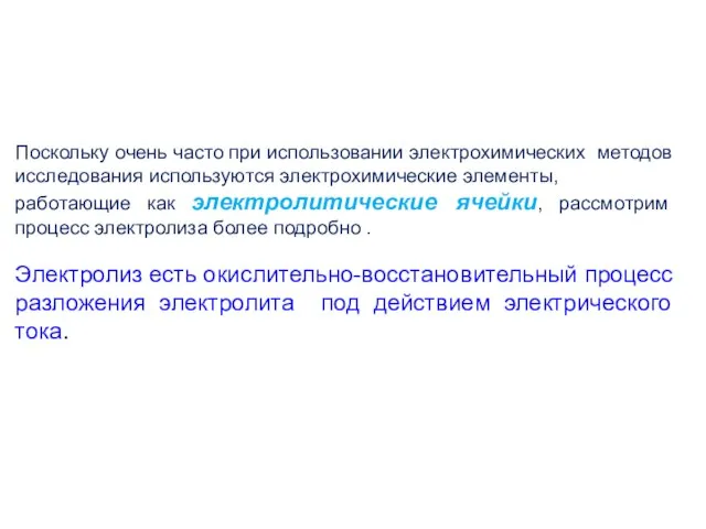 Поскольку очень часто при использовании электрохимических методов исследования используются электрохимические элементы,