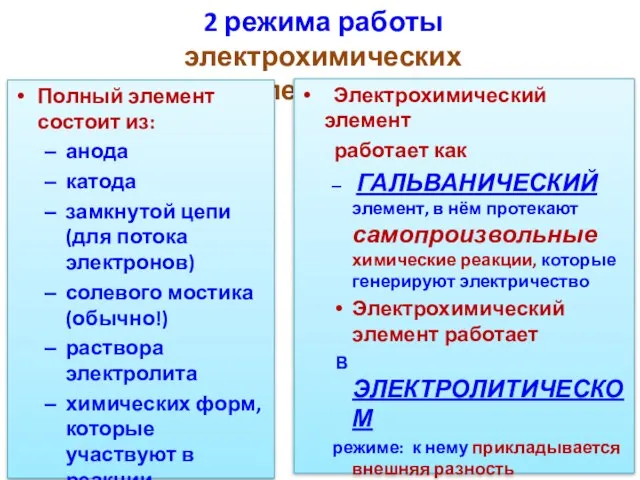 2 режима работы электрохимических элементов Электрохимический элемент работает как ГАЛЬВАНИЧЕСКИЙ элемент,