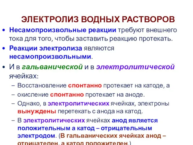 ЭЛЕКТРОЛИЗ ВОДНЫХ РАСТВОРОВ Несамопроизвольные реакции требуют внешнего тока для того, чтобы