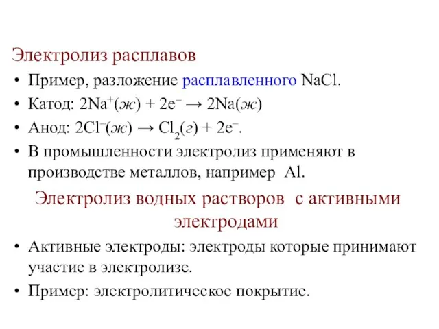 Электролиз расплавов Пример, разложение расплавленного NaCl. Катод: 2Na+(ж) + 2e– →