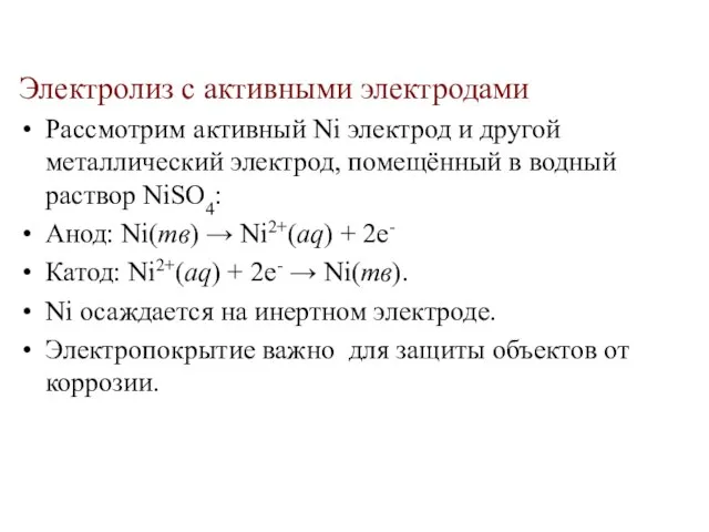 Электролиз с активными электродами Рассмотрим активный Ni электрод и другой металлический