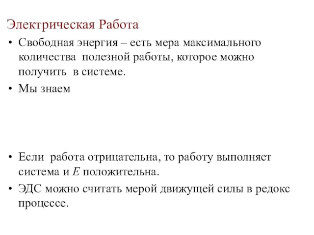 Электрическая Работа Свободная энергия – есть мера максимального количества полезной работы,